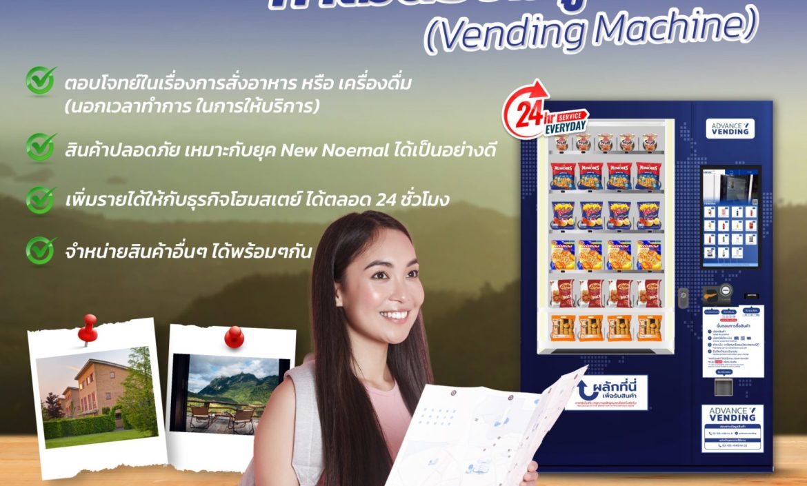 เสน่ห์ของการมีตู้จำหน่ายสินค้าอัตโนมัติในธุรกิจโฮมสเตย์และรีสอร์ท