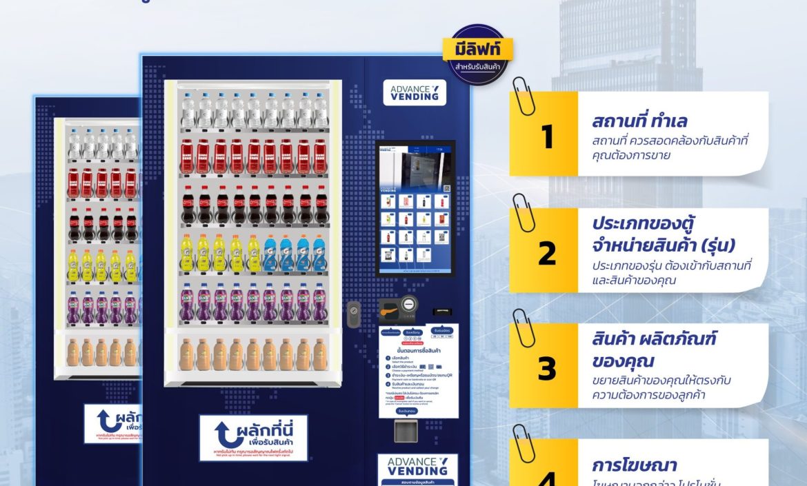 สร้างแบรนด์ให้โดดเด่นด้วยตู้เวนดิ้ง