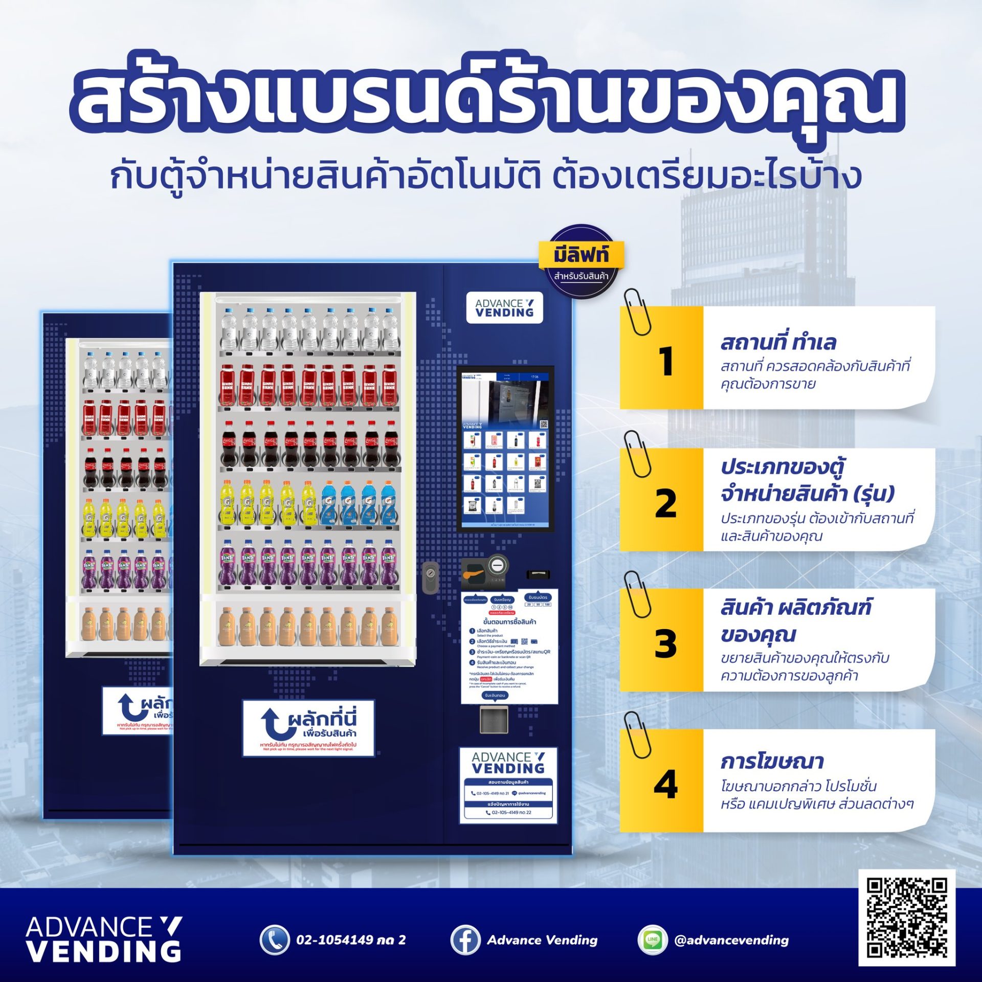 สร้างแบรนด์ให้โดดเด่นด้วยตู้เวนดิ้ง