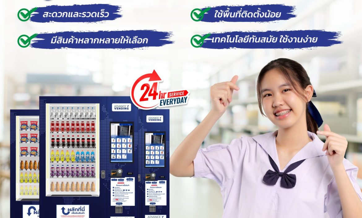 วางตู้เวนดิ้ง ตู้จำหน่ายสินค้าอัตโนมัติ ในโรงเรียน และมหาวิทยาลัย
