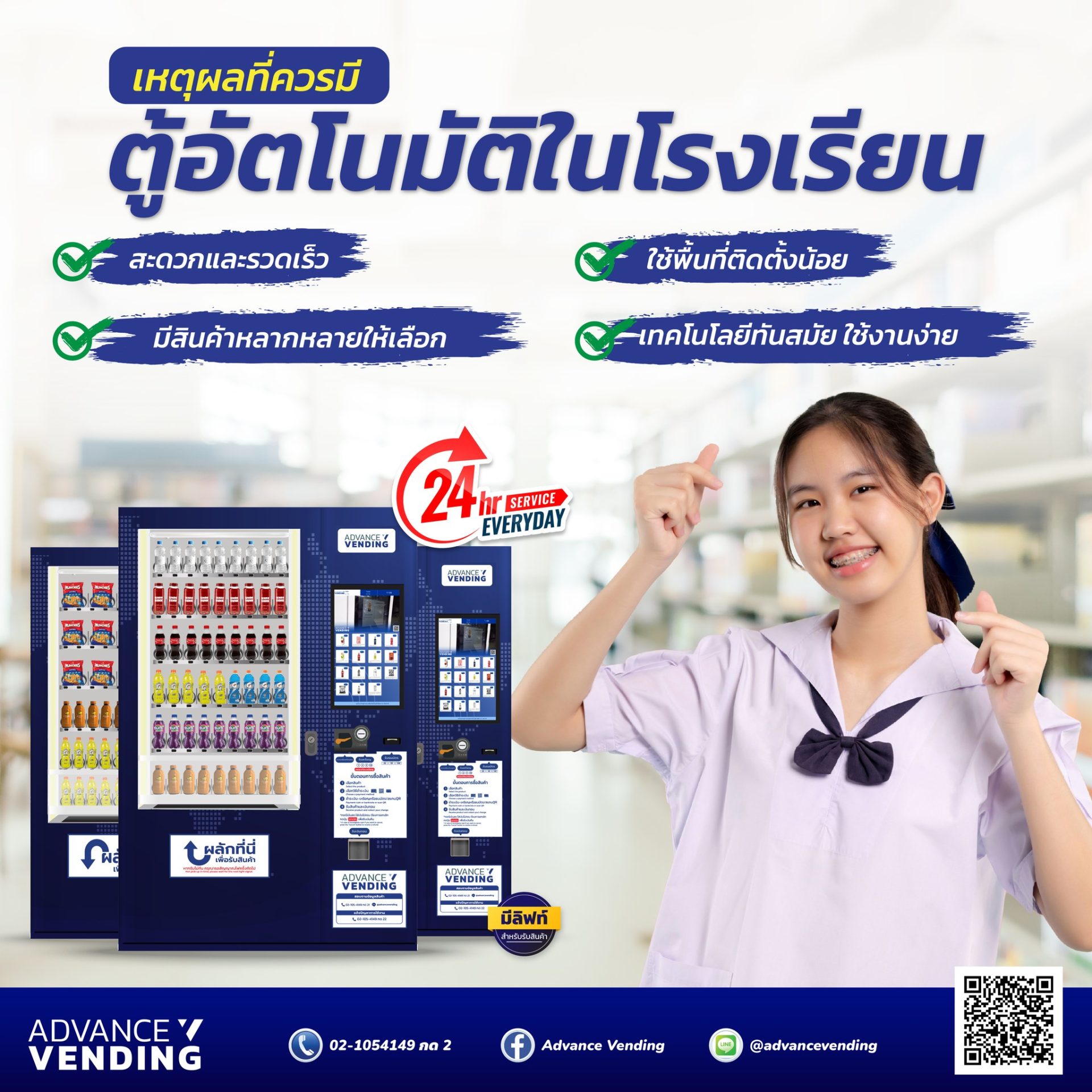 วางตู้เวนดิ้ง ตู้จำหน่ายสินค้าอัตโนมัติ ในโรงเรียน และมหาวิทยาลัย