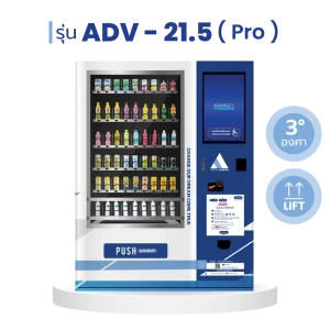ตู้เวนดิ้ง ตู้กดสินค้า ตู้จำหน่ายสินค้าอัตโนมัติ ADV - 21.5 pro