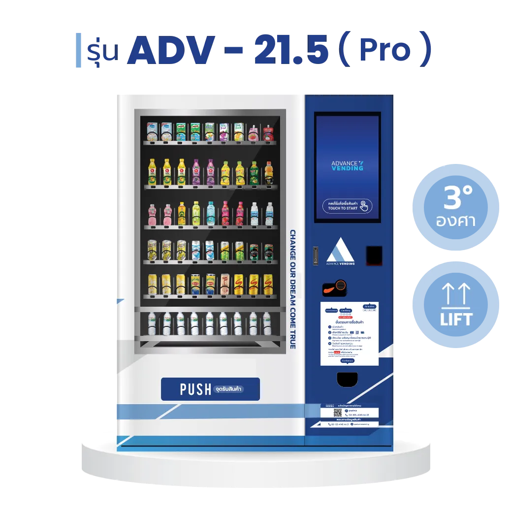 ตู้เวนดิ้ง ตู้กดสินค้า ตู้จำหน่ายสินค้าอัตโนมัติ ADV - 21.5 pro