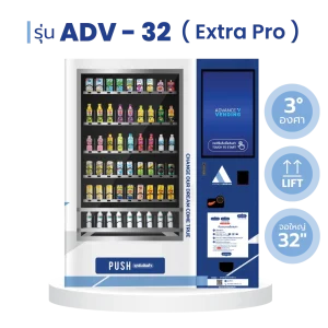 ตู้เวนดิ้ง ตู้กดสินค้า ตู้จำหน่ายสินค้าอัตโนมัติ ADV - 32 extra pro