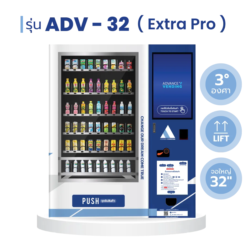 ตู้เวนดิ้ง ตู้กดสินค้า ตู้จำหน่ายสินค้าอัตโนมัติ ADV - 32 extra pro