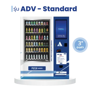 ตู้เวนดิ้ง ตู้กดสินค้า ตู้จำหน่ายสินค้าอัตโนมัติ ADV - Standard