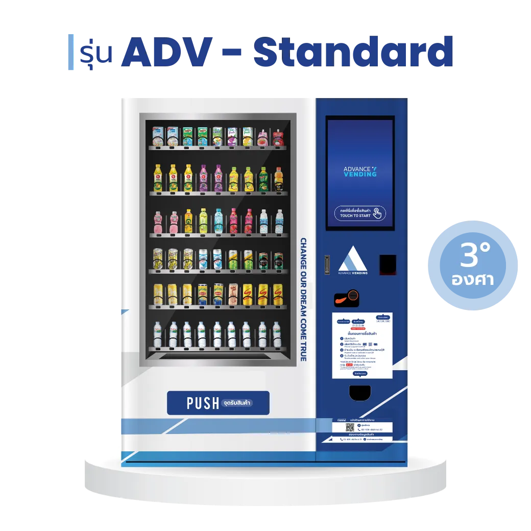 ตู้เวนดิ้ง ตู้กดสินค้า ตู้จำหน่ายสินค้าอัตโนมัติ ADV - Standard