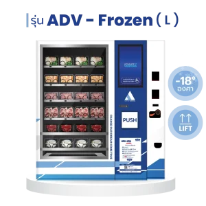 ตู้เวนดิ้ง ตู้กดสินค้า ตู้จำหน่ายสินค้าอัตโนมัติ ADV - frozen l