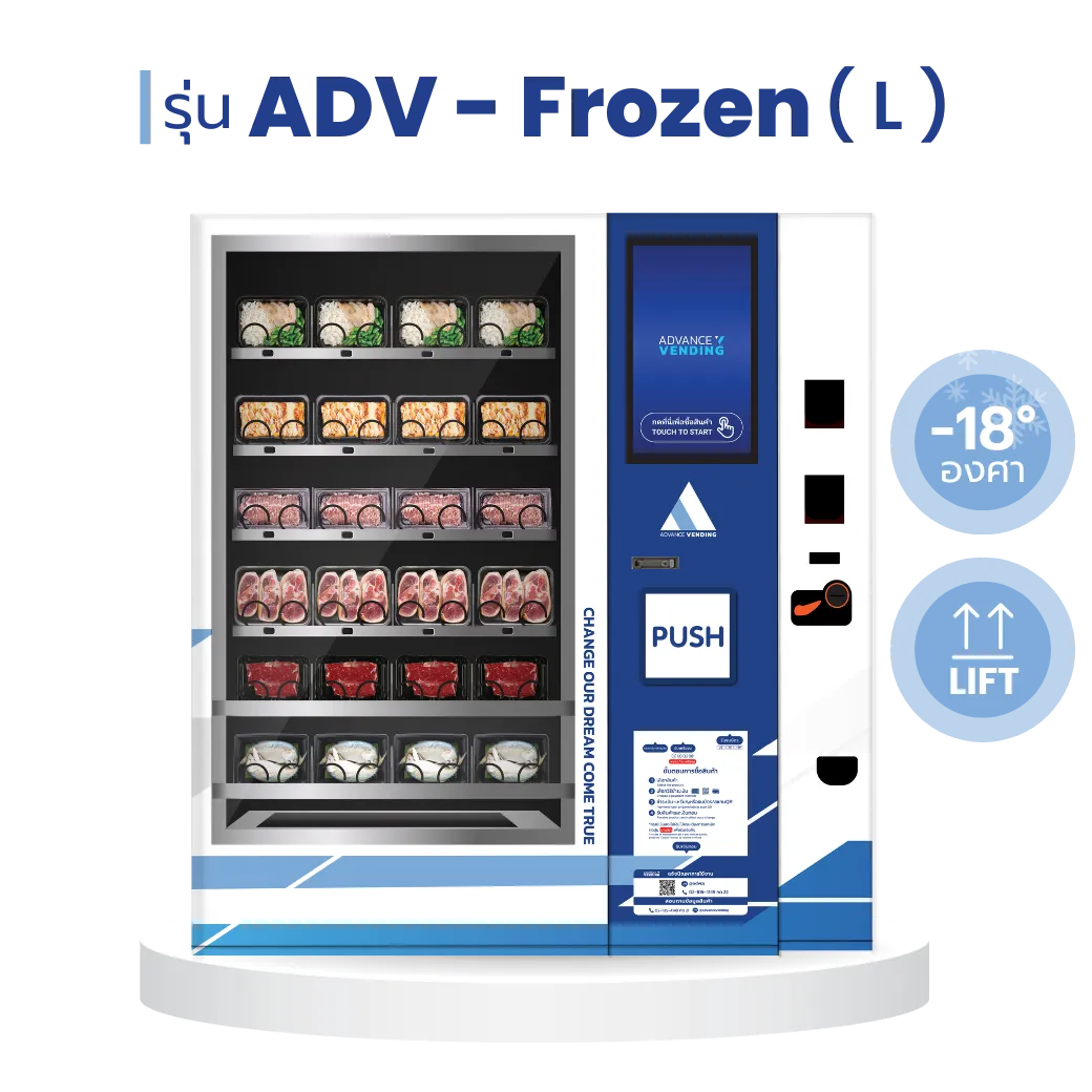 ตู้เวนดิ้ง ตู้กดสินค้า ตู้จำหน่ายสินค้าอัตโนมัติ ADV - frozen l