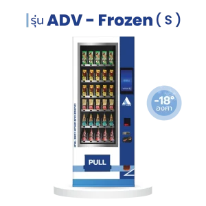 ตู้เวนดิ้ง ตู้กดสินค้า ตู้จำหน่ายสินค้าอัตโนมัติ ADV - frozen s