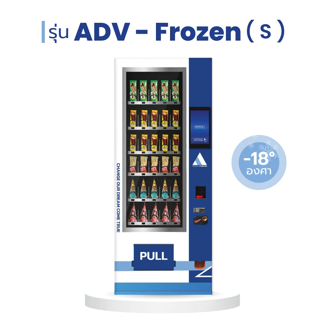 ตู้เวนดิ้ง ตู้กดสินค้า ตู้จำหน่ายสินค้าอัตโนมัติ ADV - frozen s