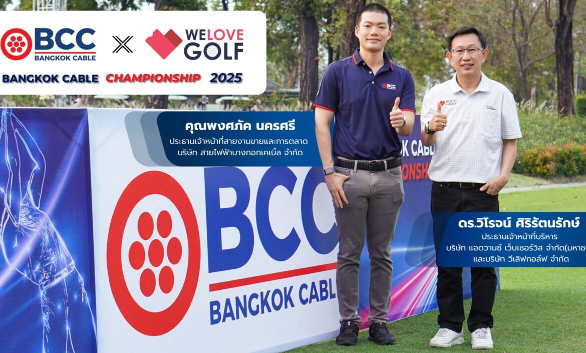 BCC จับมือ WeloveGolf จัดงานกอล์ฟกระชับมิตร "Bangkok Cable Championship 2025"